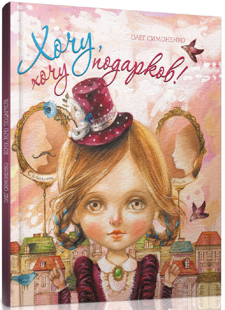 Книга "Симоненко О. Хочу, хочу подарунків!" (у) (2084)