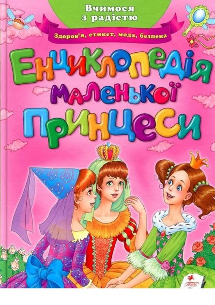 Книга "Соніна Н. Енциклопедія маленької принцеси" (у)