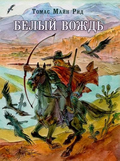 Книга "Майн Рид Т. Белый вождь" (р)