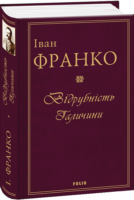 Книга "Франко I. Відрубність Галичини" (у) (2176)