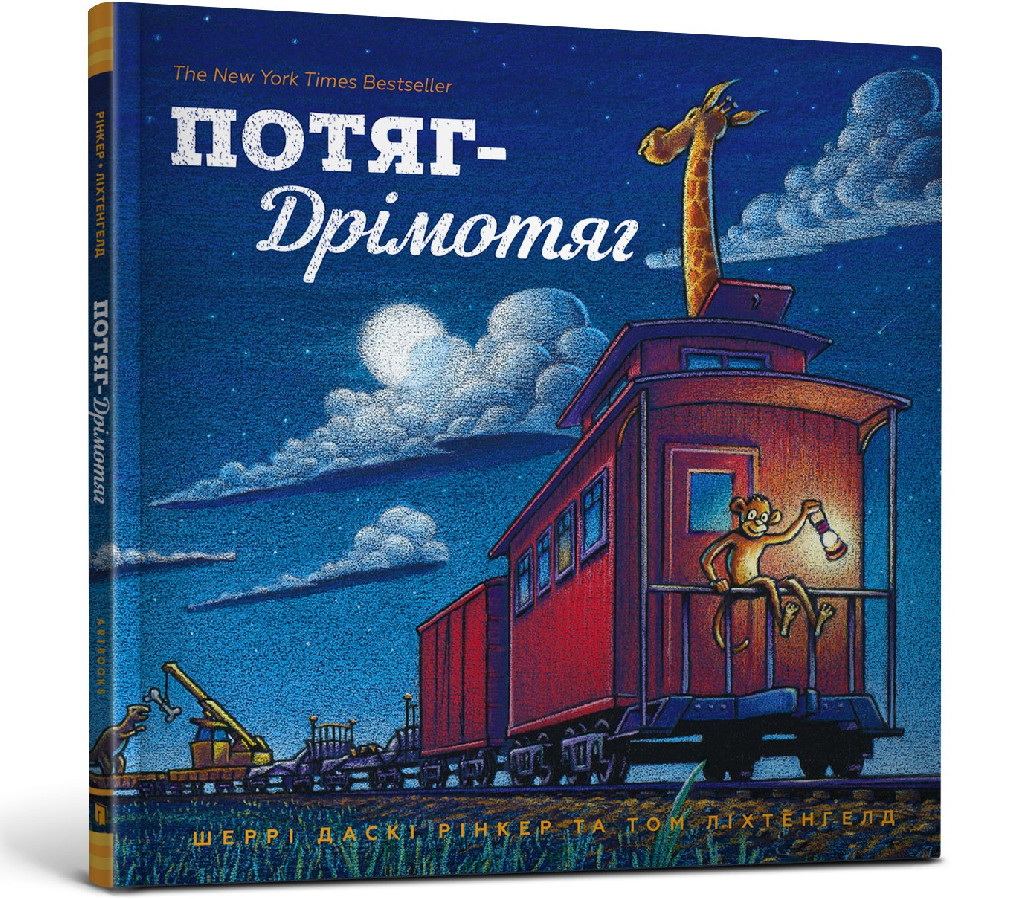 Книга "Рінкер Ш. Д., Ліхтенгелд Т. Потяг-Дрімотяг" (у) (5637)