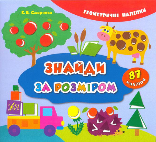 Книга Геометричні наліпки. Знайди за розміром (3163)