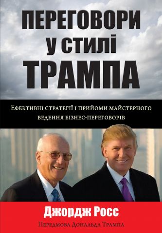 Книга "Росс Дж. Переговори у стилі Трампа. Ефективні стратегії" (у) (0002)