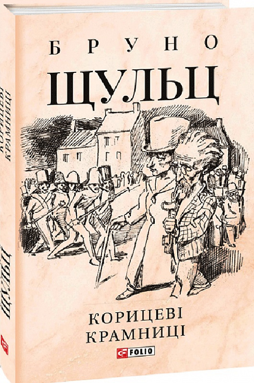 Книга "Шульц Б. Корицевая лавка" (у) (8337)
