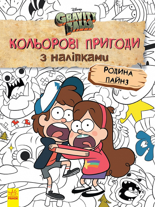 Книга "Disney. Гравіті Фолз. Кольорові пригоди з наліпками. Родина Пайнз" (у), 438920