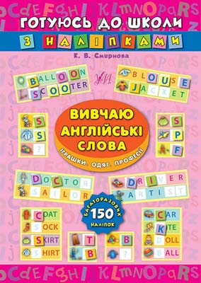 Книга Готуюсь до школи з наліпками.Вивчаю англійські слова. Іграшки. Одяг. Професії (4665) 2