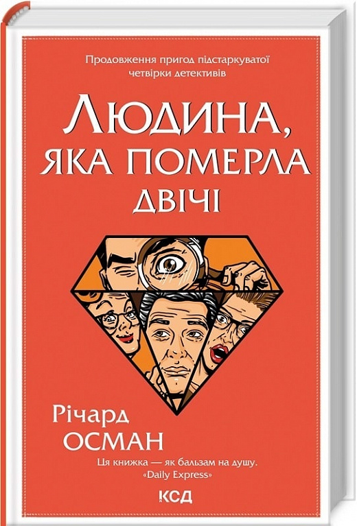 Книга "Осман Р. Людина, яка померла двічі" (у) (8606)
