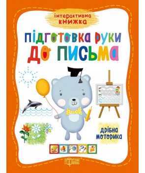 Прописи. "Інтерактивна книжка "Готуємо руку до письма" (у), 03781
