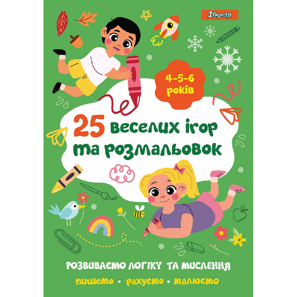 Розмальовка 1В "25 веселих ігор та розмальовок" 4-5-6 роки, 24 стор., 742819