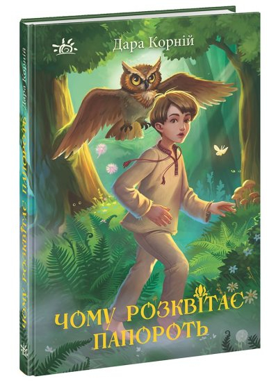 Книга "Мир фэнтези. Корней Дара. Почему расцветает папоротник"(у), 478919, (8929)