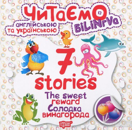 Книга "Читаємо англійською та українською 7 stories. Солодка винагорода" (уа), 05028