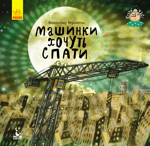 Книга "Кенгуру. Спати час. Машини хочуть спати" (у)