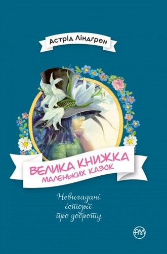 Книга "Ліндґрен А. Велика книжка маленьких казок" (у) (4222)