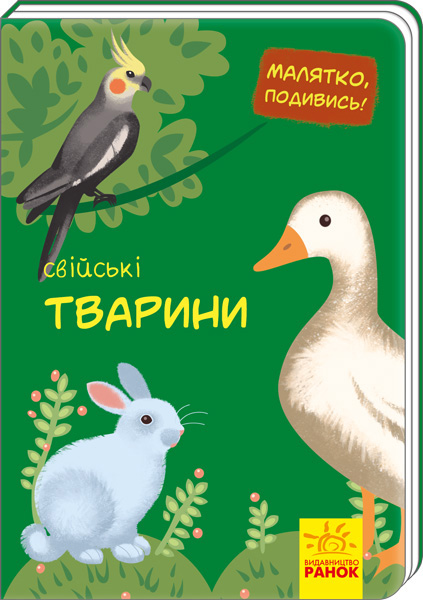 Книга Малыш, посмотри! : Домашние животные