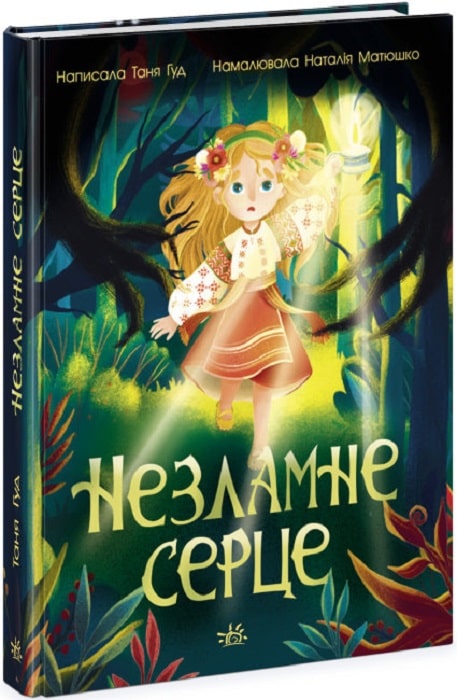 Книга "Страница по странице: Несокрушимое сердце" (у) (8578)