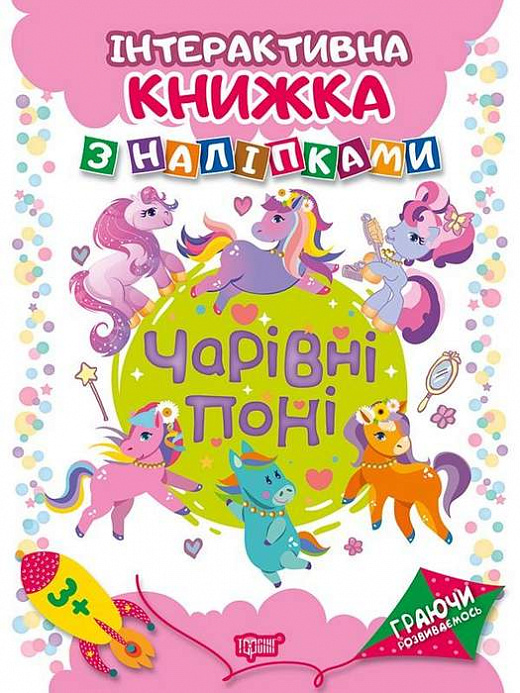 Книга "Граючи розвиваємось. Чарівні поні. Інтерактивна книжка з наліпками" (у), 04228