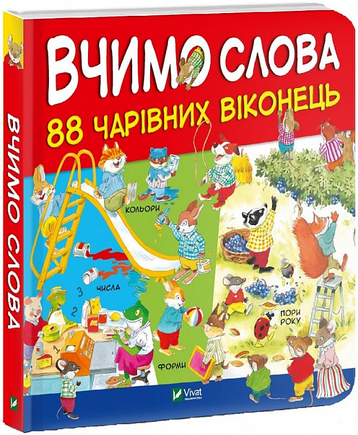 Книга "Вульф М. Вчимо слова. 88 чарівних віконець" (у)