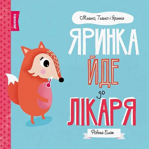 Книга "Бліт Р. Мишко, Тишко і Яринка. Яринка йде до лікаря" (у)