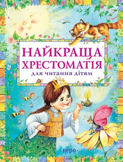 Книга "Найкраща хрестоматія для читання дітям" (у), 97482 (5163)