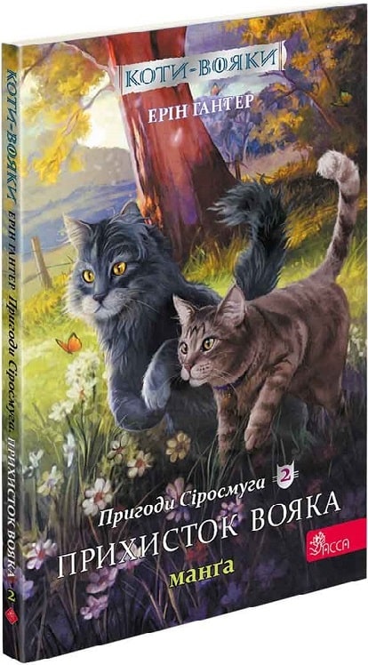 Книга комикс "Манга. Коты - воины. Кн.2. Приключения Сиросмуга. Убежище воина. Гантер Э." (у) (5448)