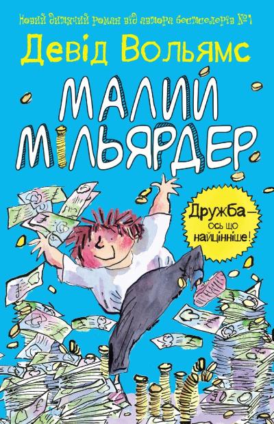 Книга "Вольямс Д. Малий мільярдер" (у)