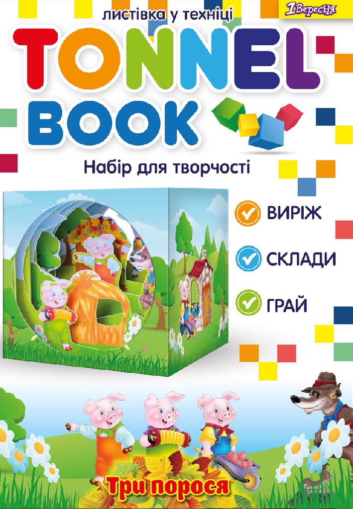 Набір для творчості "Tunnel book" "Три порося", 952994