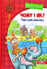Книга "Киплинг Р. Почему и как? Такие себе сказочки" (у) (5403)