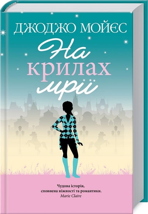 Книга "Мойес Дж. На крыльях мечты" (у) (9292)