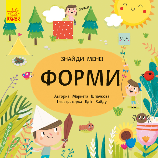 Книга "Пікабу: Знайди мене. Форми. Шпачкова М." (у) (5725)