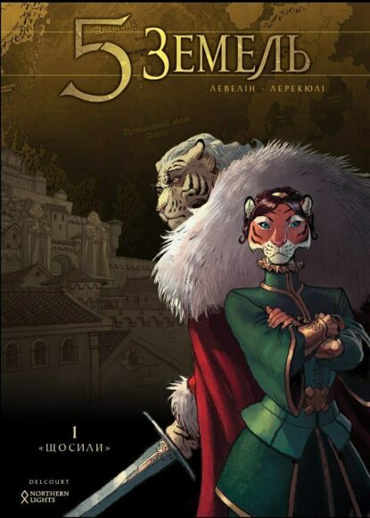 Книга комікс "5 Земель. Щосили. Кн.1. Роберт Левелін" (у) (9976)