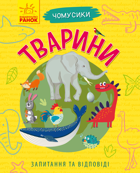 Книга "Почемусики. Животные. Булгакова Г." (у) (7810)