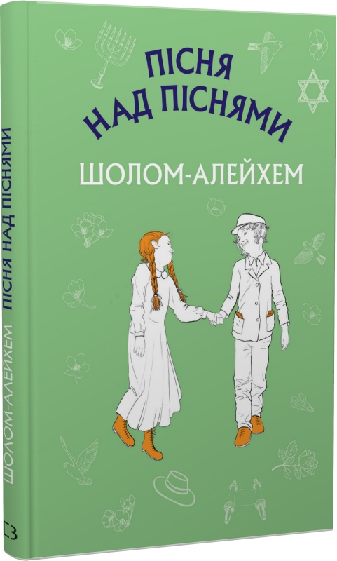 Книга ШС "Шолом-Алехем. Пісня над піснями. Юнацький роман" (у) (2372)