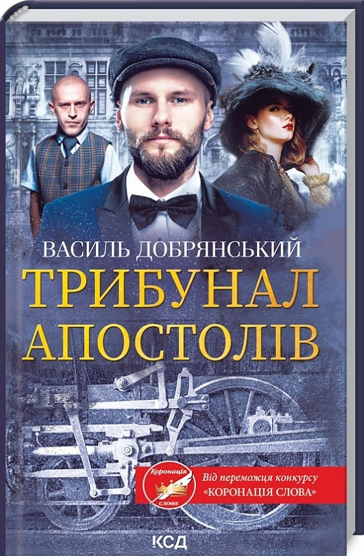 Книга "Добрянський В. Трибунал апостолів" (у) (8744)