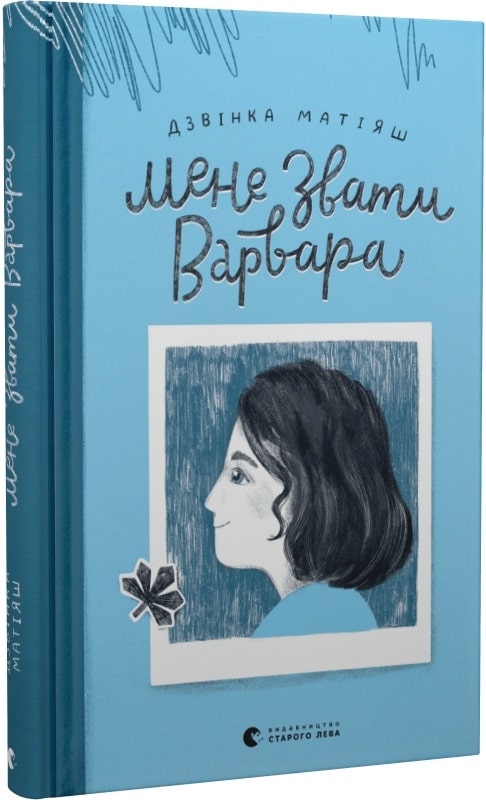 Книга "Матияш Звонка. Меня зовут Варвара" (у) (9763) 1