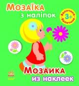 Мозаїка з наліпок. Для дітей від 3 років. Величина (р/у) 1