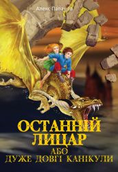 Книга Фантастические приключения: Последний рыцарь (у) (6069)