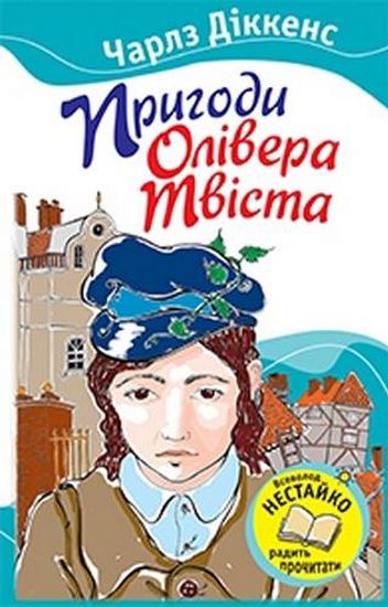 Книга "Діккенс Ч. Пригоди Олівера Твіста" (у)