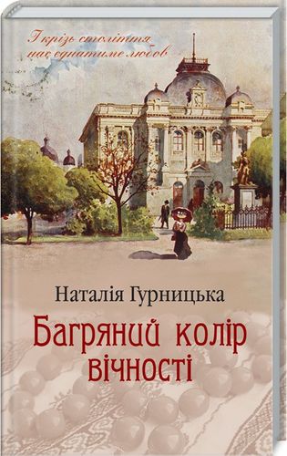 Книга "Гурницька Н. Багряний колір вічності" (у) (6964)