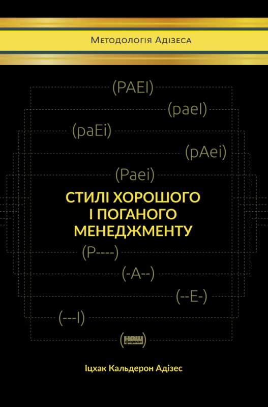 Книга "Адізес І. Стилі хорошого і поганого менеджменту" (у) (0438)