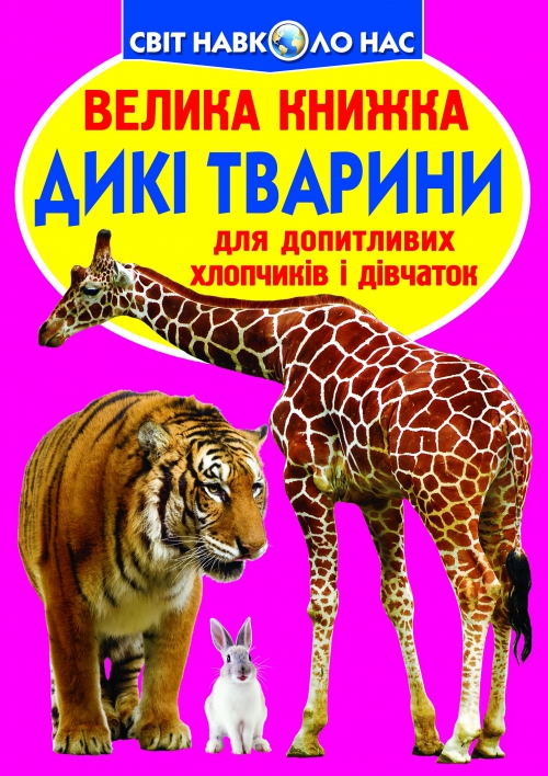 Книга "Велика книга. Дикі тварини" (у) (2586)