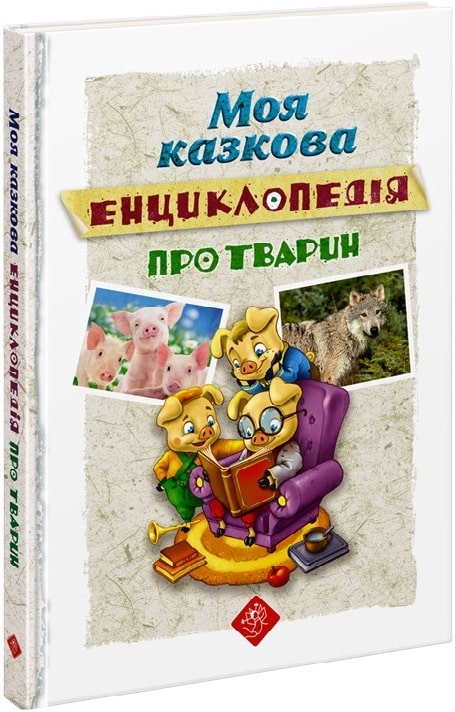 Книга "Єна О., Копієвська Ю. та ін. Моя казкова енциклопедія. Про тварин" (у) (1619)