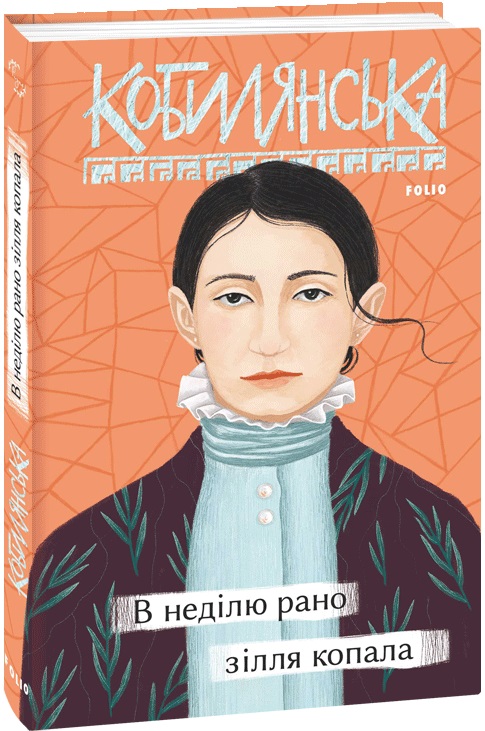 Книга "Кобылянская О. В воскресенье рано зелье копала" (у) (5954)