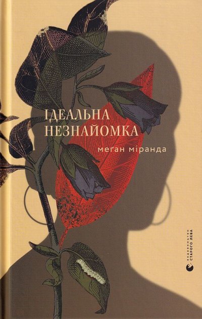 Книга "Міранда Меґан. Ідеальна незнайомка" (у) (9221)