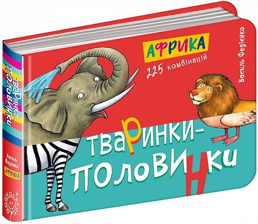 Книга "Тваринки-половинки. Федієнко В. Африка" (у) (4598)