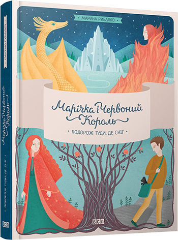 Книга "Рибалко М. Марічка і Червоний Король. Подорож туди, де сніг" (у) 