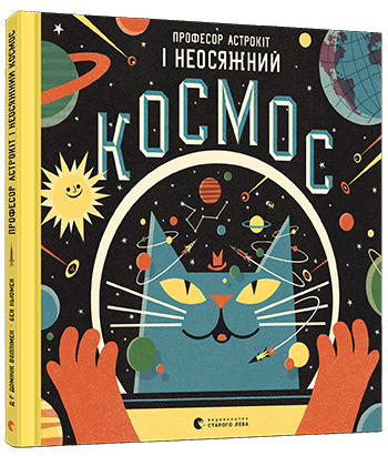 Книга "Воллімен Д. Професор Астрокіт і неосяжний космос" (у)