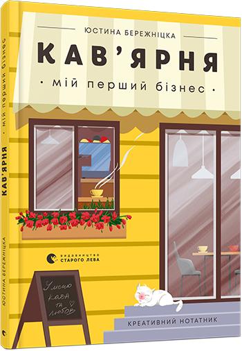 Блокнот "Бережніцка Ю. Кав’ярня. Мій перший бізнес. Креативний нотатник`` (у) (9009)