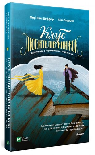 Книга "Клуб любителів книжок та пирогів з картопляного лушпиння" (у) (9483)