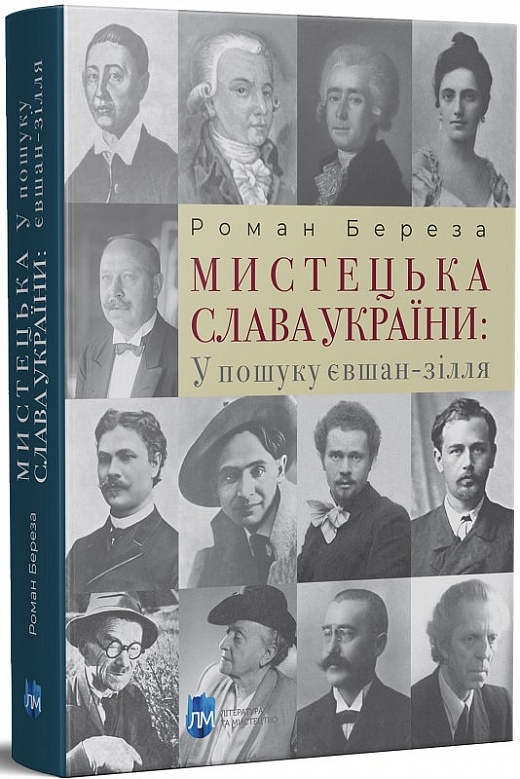 Книга "Береза Р. Художественная слава Украины: В поиске евшан-зелья" (у) (9554)