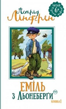 Книга "Ліндґрен А. Еміль з Льонеберги (кн.1)" (1313) (у)